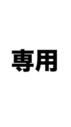 専用