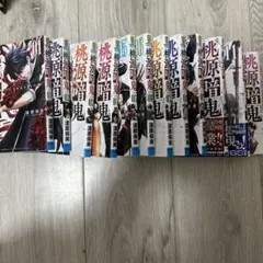 桃源暗鬼 11巻セット　13巻