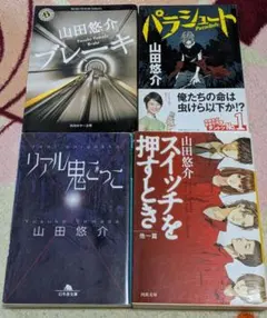 ブレーキ　パラシュート　リアル鬼ごっこ　スイッチを押すとき　山田悠介4冊セット