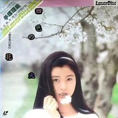 四色の花火 LD 手塚理美 - メルカリ