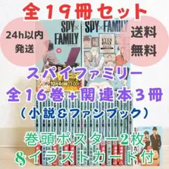 【小説&ファンブック付】スパイファミリー 1~16全巻セット カード【送料無料】