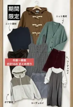 【期間限定】 レディース服 10点 まとめ売り M〜F 冬服 春服 コーデ売り