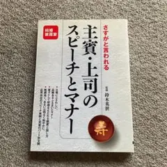 さすがと言われる主賓・上司のスピーチとマナー