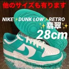 ラスト1点‼️NIKE✨DUNK LOW✨RETRO✨翡翠✨28.5cm - メルカリ