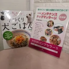 手作り犬ごはん・メンテナンスDogマッサージ