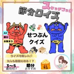 【再販】保育教材 スケッチブックシアター 節分クイズ(◯✖︎クイズ)