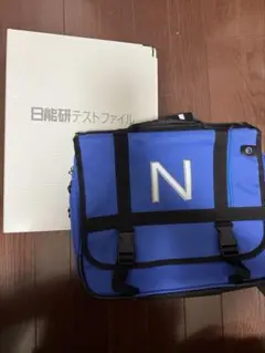 【日能研】青バッグ+テストファイル