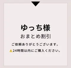 ゆっち様 リクエスト 2点 まとめ商品
