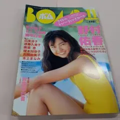 ボム 1997年11月号 野村佑香特集