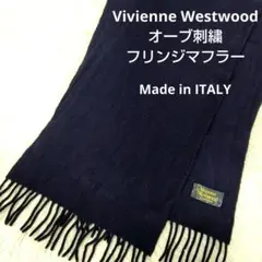 イタリア製 Vivienne Westwood オーブ刺繍 フリンジマフラー 紺