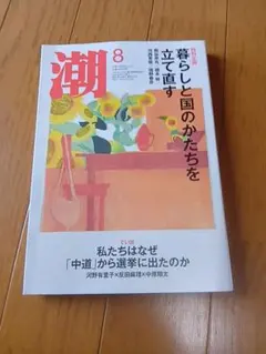 潮 2026年8月号 暮らしと国のかたちを立て直す