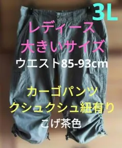 レディース 大きいサイズ 3L カーゴパンツ クシュクシュ紐有り こげ茶のサムネイル
