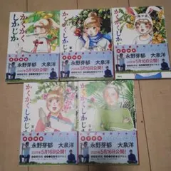 かくかくしかじか 　全巻セット
