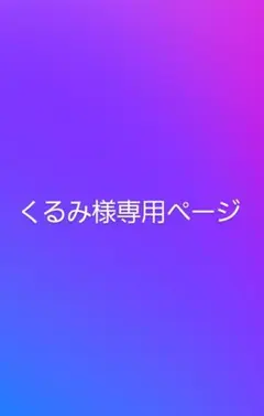 くるみ様専用ページ　オールナイトニッポン（青）