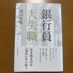 銀行員 大失職