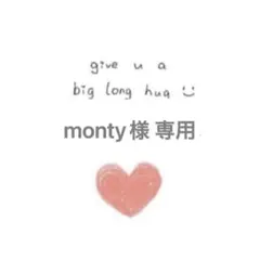 monty様 リクエスト 2点 まとめ商品