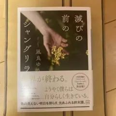 滅びの前のシャングリラ 凪良ゆう
