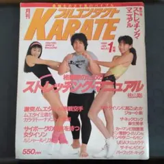 월간 풀 컨택트 카라테 1985/1