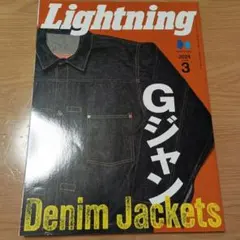 Lightning 2024年3月号 デニムジャケット特集