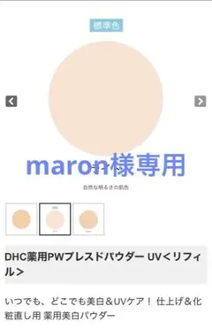 maron 様専用DHC PWプレストパウダー UV リフィル ライト