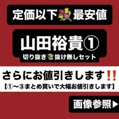 山田裕貴 切り抜き①qcアクスタ キーホルダー エビス tシャツ サイン