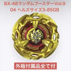 【BX-48 04】ランダムブースターVol.9 ヘルズサイズ3-85GB