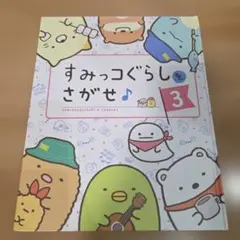 すみっコぐらし 3 & ミニオンズ 絵本セット