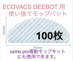 ECOVACS DEEBOT用 使い捨てモップパッド100枚のサムネイル