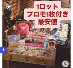 ワンピース　一番くじ A〜ラストワン賞、プロモカード付き　1ロット販売　ルフィ