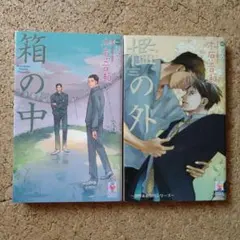 2026年最新】木原 音瀬 箱の中の人気アイテム - メルカリ