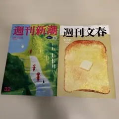 週刊新潮 9月10日号 週刊文春 9月10日号 2冊セット