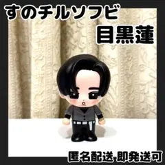 m*.様 [超美品]SnowMan すのチルソフビ 目黒蓮 Dome Tour