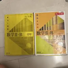 新課程チャート式解法と演習数学2+B(2022)