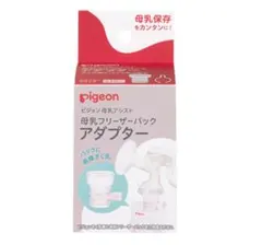 ピジョン　母乳フリーザーパック　アダプター