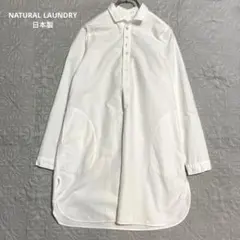 ナチュラルランドリー　起毛　コットン　ワンピース　シャツ