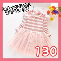 130 春♡ボーダーチュールワンピース　ピンク結婚式発表会フォーマル　長袖女の子