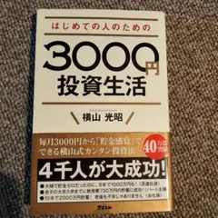 はじめての人のための3000円投資生活