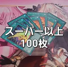 遊戯王　まとめ売り　スーパー　ウルトラ　100枚　セット