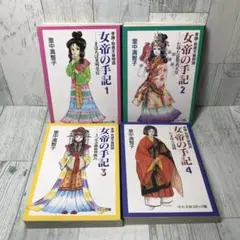 女帝の手記　文庫　全巻セット