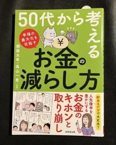 50代から考えるお金の減らし方