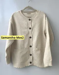 SM2 サマンサモスモス　クリーム色　ケーブルニット風カーディガン　アイボリー