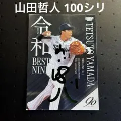 BBM 2024 山田哲人 100枚限定 緑箔サイン　 東京ヤクルトスワローズ