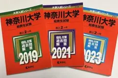 神奈川大学 給費生試験 2023年と2021年と2019年版セット 計6ヵ年分のサムネイル
