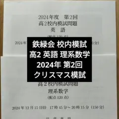 2026年最新】鉄緑会 校内模試 高2の人気アイテム - メルカリ