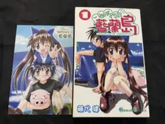 ながされて藍蘭島 1巻 初版 特典付き 2003年発行 - メルカリ