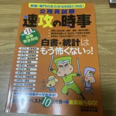 公務員試験速攻の時事 平成31年度試験完全対応