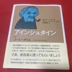 アインシュタインとコーヒータイム