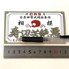寿辺苦絶悪 SPECTER ステッカー 暴走族旧車會 - メルカリ