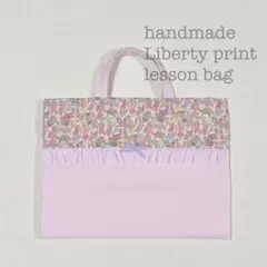 レッスンバッグ　ハンドメイド　リバティ　絵本袋　手提げ袋　入園　入学　女の子