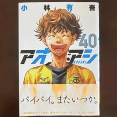 アオアシ 40